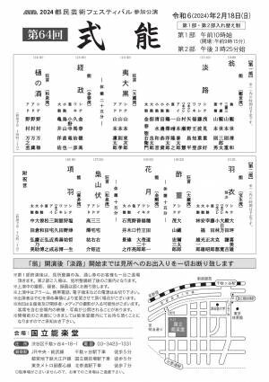 昭和36年から毎年開催『第64回 式能』 シテ方五流が一同に会する貴重な能楽公演　カンフェティでチケット発売