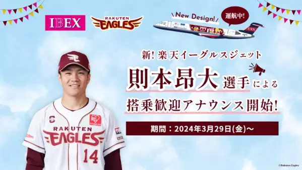 楽天イーグルスジェット 追加機内サービスのお知らせ