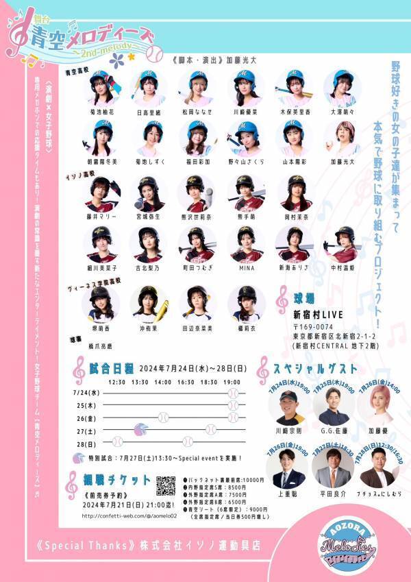 演劇×女子野球　舞台『青空メロディーズ〜2nd melody〜』出演者決定　元ソフトバンク 川﨑宗則選手ほか豪華ゲストも登場
