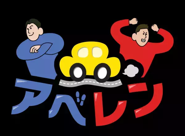 放送決定！ピタニュー・スペシャル『アベレン × ぺこぱ珍道中！山口県美祢市の旅』未公開シーンもあるよ！