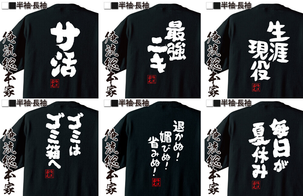 【6月20日限定！ユニークTシャツ半額セール】楽天市場「5と0のつく日」ポイント4倍×楽天ランキング1位多数受賞の俺流総本家からの感謝セール