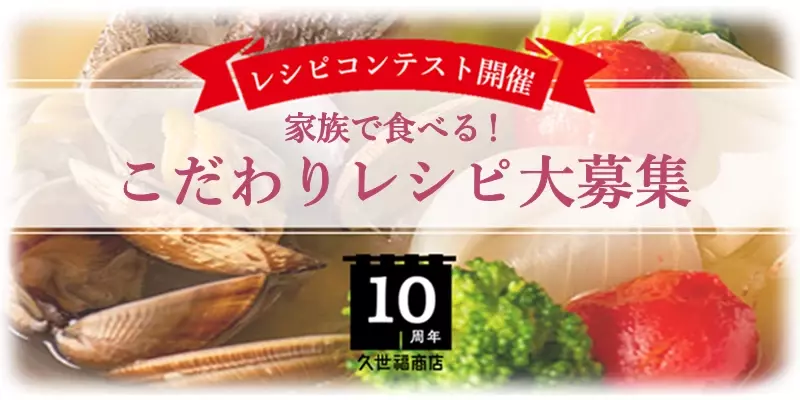 ＼結果発表／久世福10周年特別企画「レシピコンテスト」結果発表！応募いただいた全レシピの頂点に輝いたのは…久世福人気のソースを使ったあのレシピ！【久世福10周年】