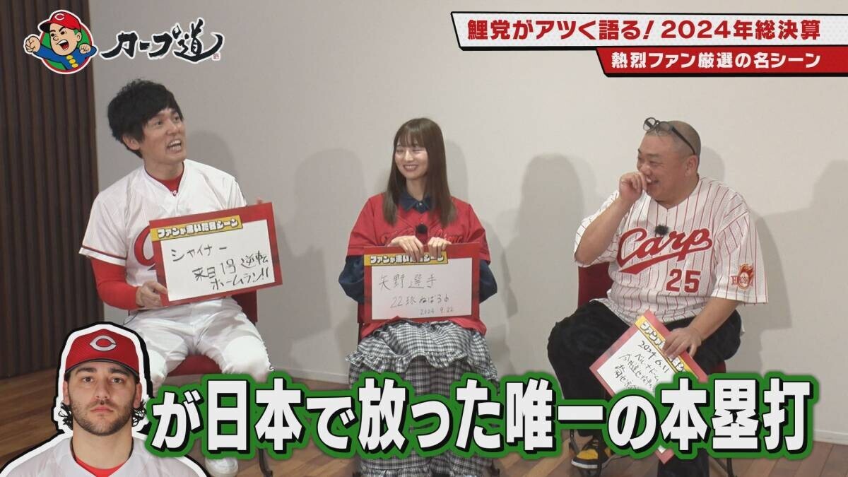 【カープ道】「鯉党がアツく語る！2024年総決算　前半戦」　11月27日（水）深夜放送　広島ホームテレビ