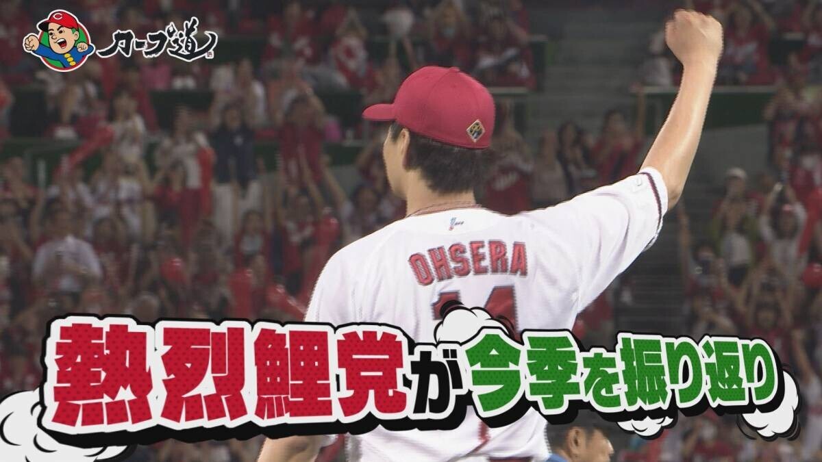 【カープ道】「鯉党がアツく語る！2024年総決算　前半戦」　11月27日（水）深夜放送　広島ホームテレビ