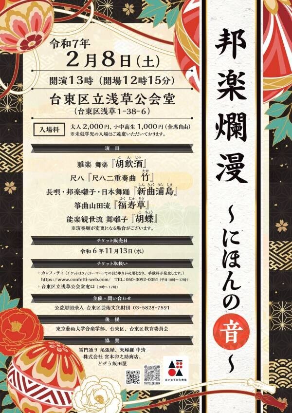 東京藝大音楽学部邦楽科教員らによる演奏会『邦楽爛漫－にほんの＜音＞－』　カンフェティにてチケット販売開始