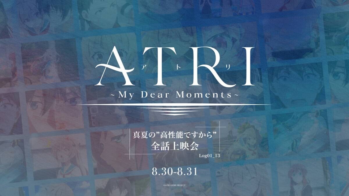 アニメ 『ATRI -My Dear Moments-』 放送前に全話見れる！全13話一気見イベント「真夏の“高性能ですから”全話上映会」開催！ 8月30日深夜　新宿バルト9で全話上映会決定！ 第５話のエンドカードは、コミカライズ担当の じゃこ氏によるアトリ！