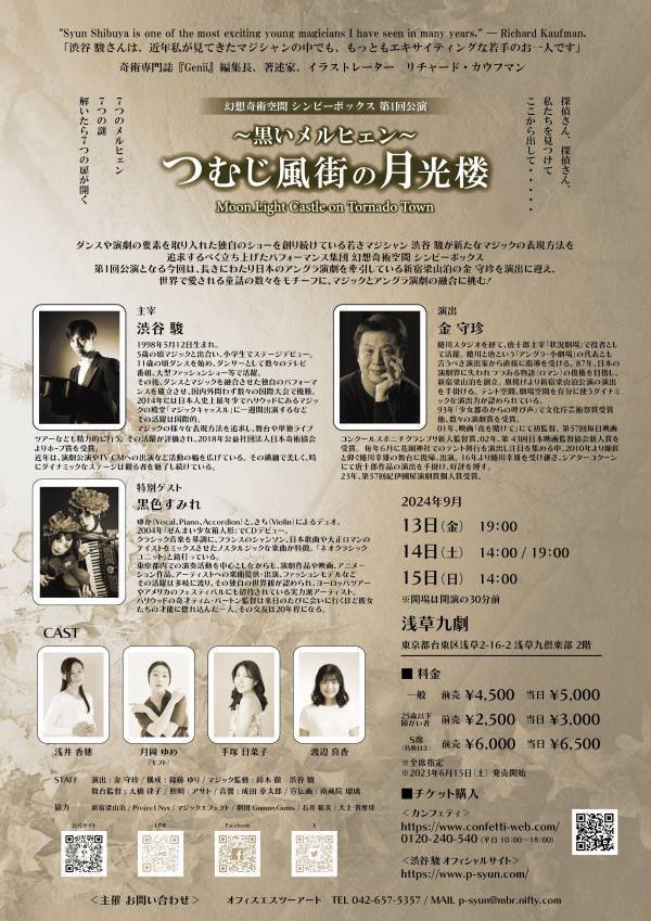 マジシャン渋谷駿が新たにパフォーマンスユニットを旗揚げ　第一回演出は新宿梁山泊の金 守珍　『～黒いメルヒェン～ つむじ風街の月光楼』上演決定