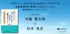 オンラインセミナー『『「死にたい」子どもたちと向き合う11のポイント ～児童精神科の現場から伝えたいこと～』発売記念オンラインセミナー ＆ 特別対談　河邉憲太郎　×　松本俊彦』を開催します