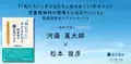 オンラインセミナー『『「死にたい」子どもたちと向き合う11のポイント ～児童精神科の現場から伝えたいこと～』発売記念オンラインセミナー ＆ 特別対談　河邉憲太郎　×　松本俊彦』を開催します