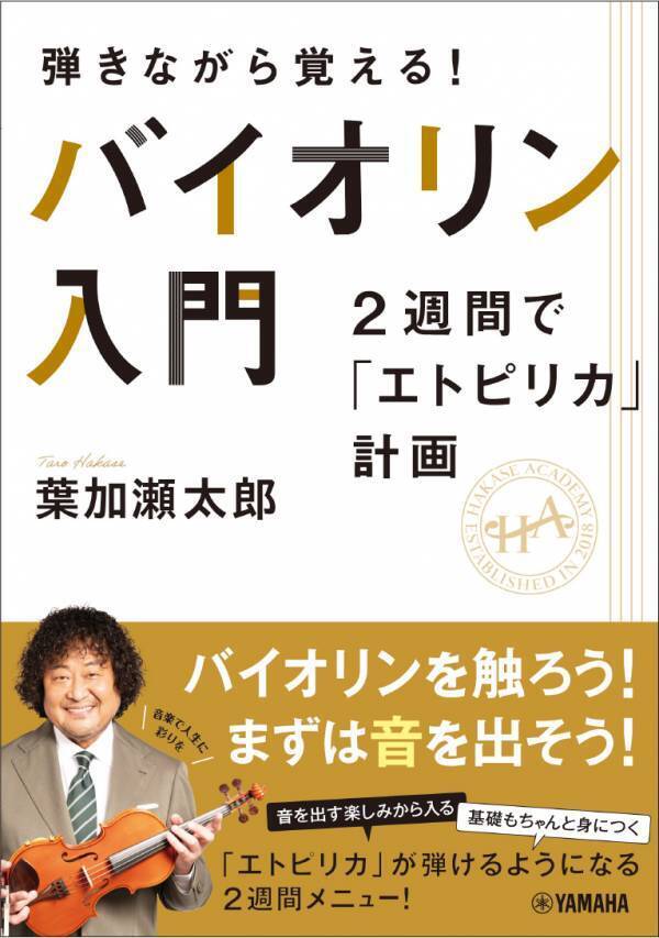 「弾きながら覚える！　バイオリン入門 ～2週間で「エトピリカ」計画～」 3月27日発売！