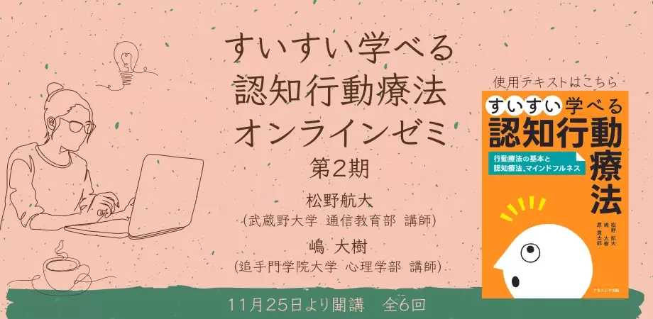 オンラインセミナー『「すいすい学べる認知行動療法」オンラインゼミ 第２期』を開催します