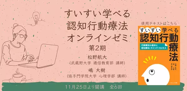 オンラインセミナー『「すいすい学べる認知行動療法」オンラインゼミ 第２期』を開催します