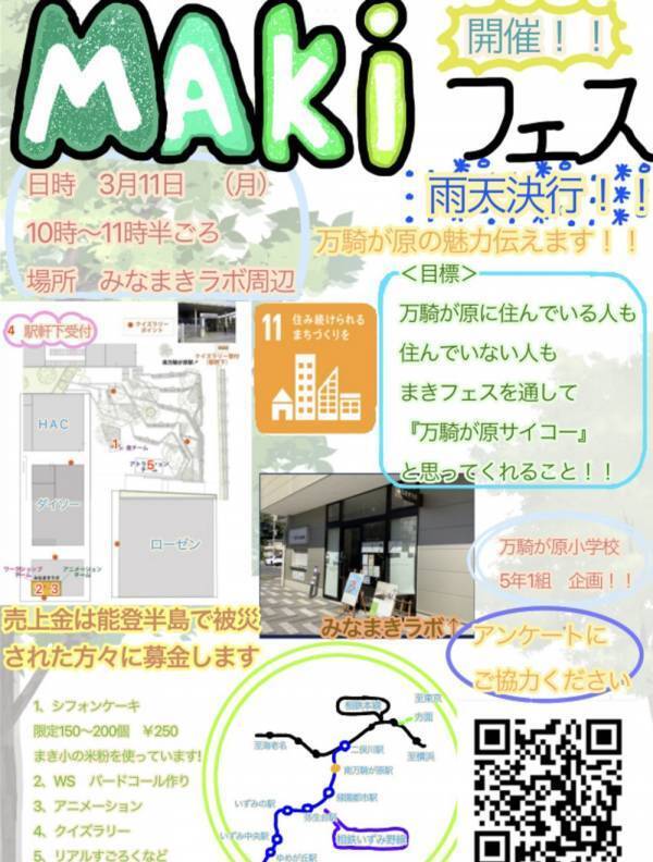 地元小学生企画の「MAKIフェス」開催に協力【相鉄ホールディングス・相鉄ビルマネジメント】