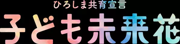 子どもたち・子育てに携わるすべての人を応援します！ひろしま共育宣言「子ども未来花（みらいか）」