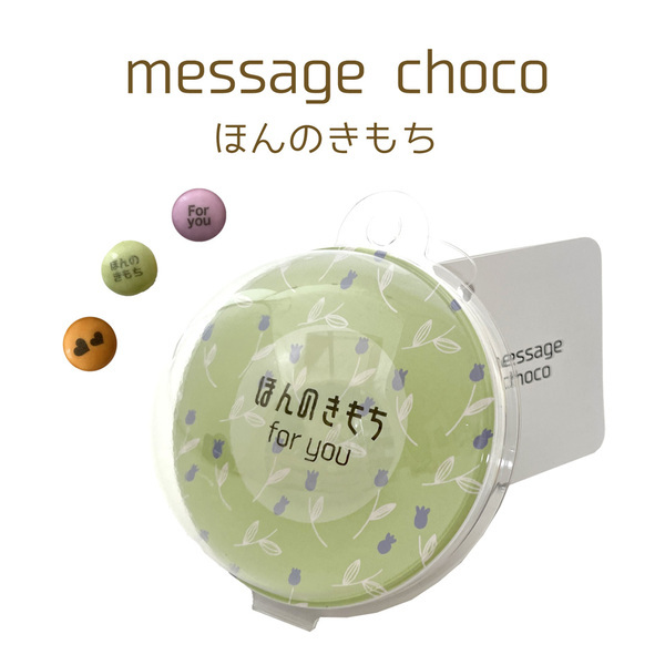 新発売！球体クリアパッケージ入り「 メッセージチョコ」冬季限定販売 2月1日〜