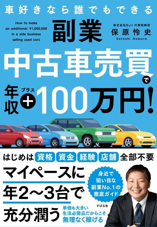 『車好きならだれでもできる　副業 中古車売買で年収プラス100万円！』9月11日発売！