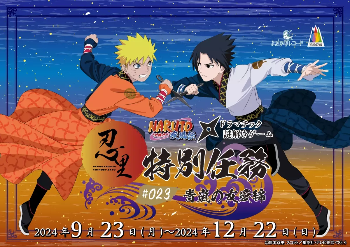 「NARUTO＆BORUTO 忍里」特別任務最新作！ナルトとサスケの“とある昔話” ファン待望の忍里特別任務『青嵐の友愛』編