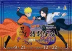 「NARUTO＆BORUTO 忍里」特別任務最新作！ナルトとサスケの“とある昔話” ファン待望の忍里特別任務『青嵐の友愛』編