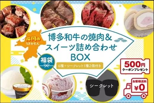 「ＪＡタウン」のショップ「お肉の宅配　肉市場」と「博多うまかショップ」で博多和牛応援キャンペーンを実施中！ ～対象の福袋購入で相互割引クーポンをプレゼント！～