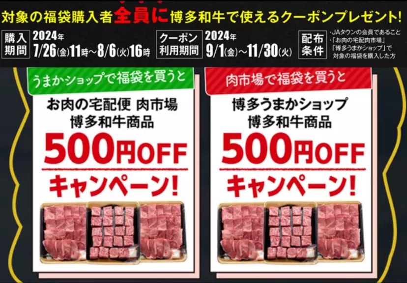 「ＪＡタウン」のショップ「お肉の宅配　肉市場」と「博多うまかショップ」で博多和牛応援キャンペーンを実施中！ ～対象の福袋購入で相互割引クーポンをプレゼント！～