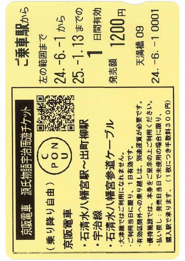 京都方面から源氏物語ゆかりの地へのおでかけに便利でお得な乗車券 「源氏物語宇治周遊チケット」を発売します