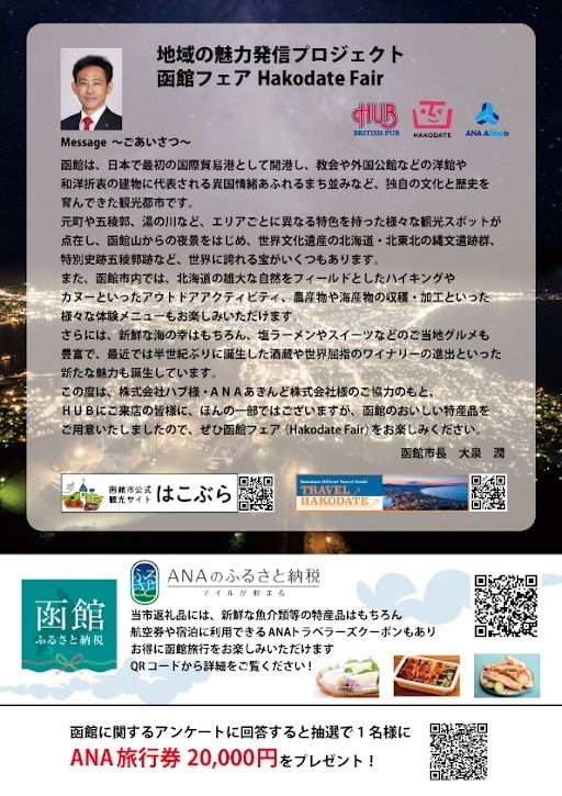株式会社ハブ×ANAあきんど株式会社共同企画 「地域の魅力発信プロジェクト」を開始します