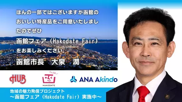 株式会社ハブ×ANAあきんど株式会社共同企画 「地域の魅力発信プロジェクト」を開始します