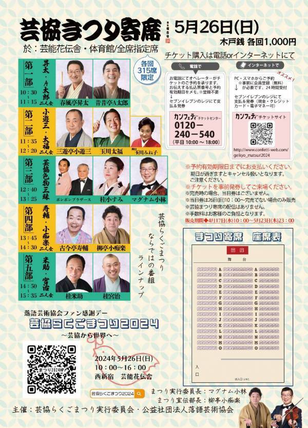 春風亭昇太ほか 人気の落語家が集まる学園祭風ファン感謝イベント　芸協らくごまつり2024「芸協まつり寄席」開催決定