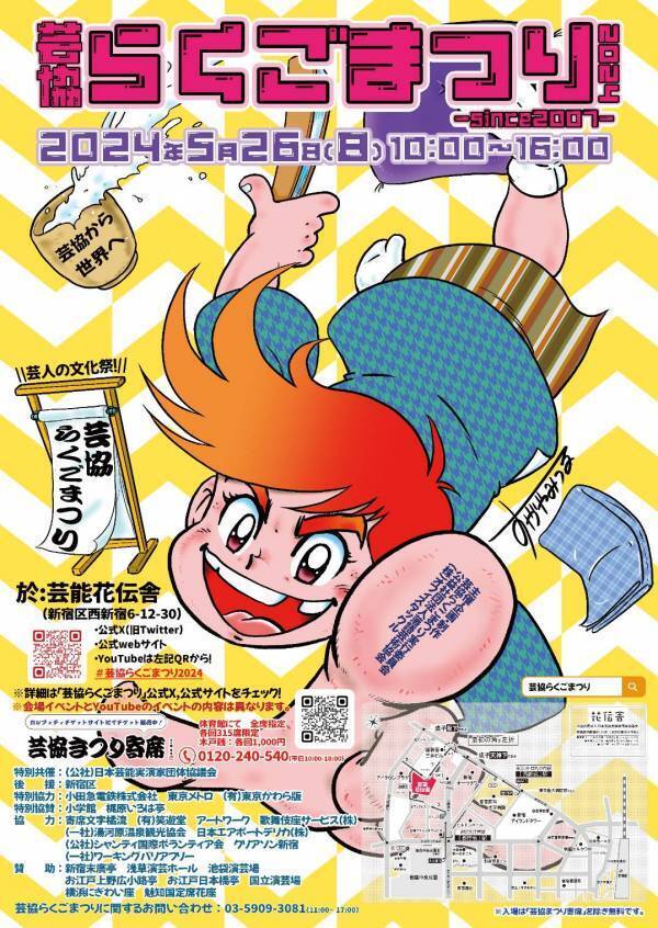 春風亭昇太ほか 人気の落語家が集まる学園祭風ファン感謝イベント　芸協らくごまつり2024「芸協まつり寄席」開催決定