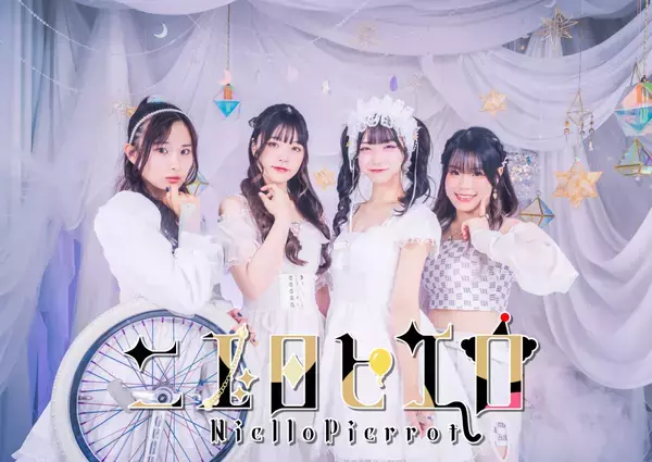 あと1センチの恋心——NielloPierrot（ニエロピエロ）、心揺さぶるバラードがついに登場！