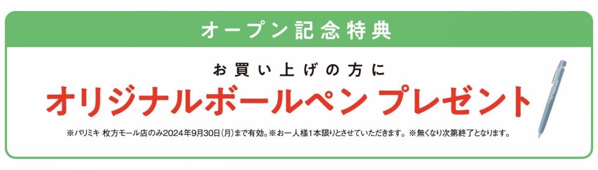 パリミキ 『枚方モール店』 移転オープンのお知らせ ２０２４年９月６日（金）オープン！