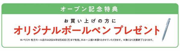 パリミキ 『枚方モール店』 移転オープンのお知らせ ２０２４年９月６日（金）オープン！