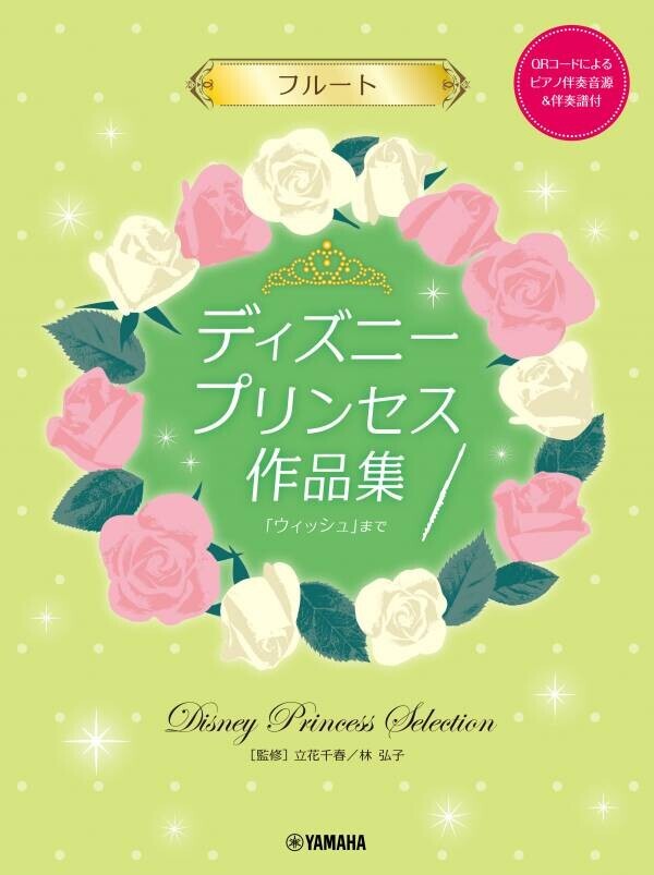 「フルート ディズニープリンセス作品集「ウィッシュ」まで 【ピアノ伴奏音源&amp;伴奏譜付】」 10月16日発売！