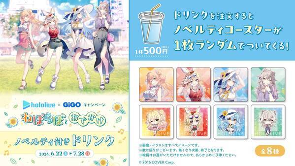 「ホロライブ×GiGOキャンペーン～ねぽらぼとおでかけ～」開催のお知らせ