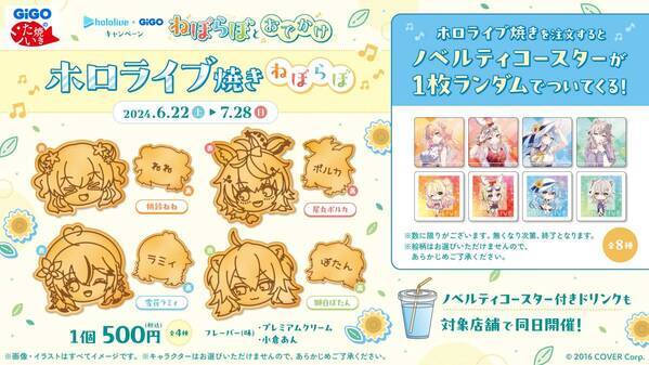 「ホロライブ×GiGOキャンペーン～ねぽらぼとおでかけ～」開催のお知らせ