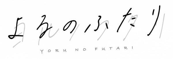 大塚紗英・つんこによる初の二人芝居『よるのふたり』上演決定　2024年5月10日（金）～12日（日）＠池袋シアターグリーンBASE THEATER