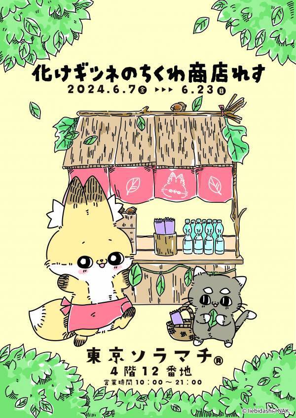 SNSで話題沸騰の人気コミック「化けギツネのちくわ」 書籍発売＆ポップアップショップ開催が決定！