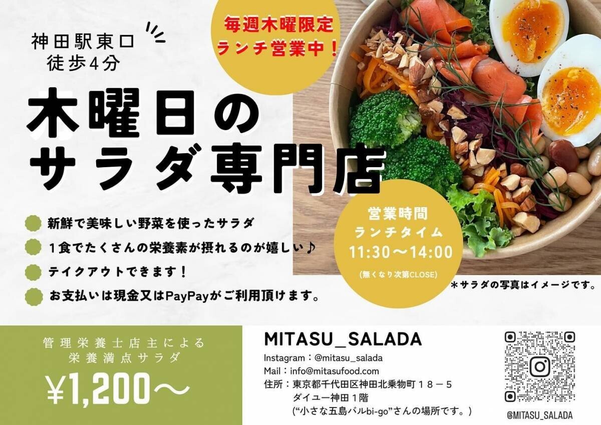神田【1食でたくさんの栄養が取れるサラダボウル】木曜日限定「ミタスサラダ」が移転オープン