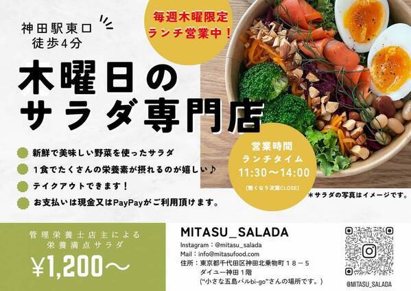 神田【1食でたくさんの栄養が取れるサラダボウル】木曜日限定「ミタスサラダ」が移転オープン