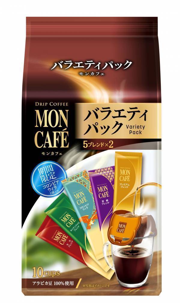 「＜モンカフェ＞バラエティ パック（10袋入）」 リニューアル新発売 期間限定コーヒー「コロンビア ウィラ」新登場