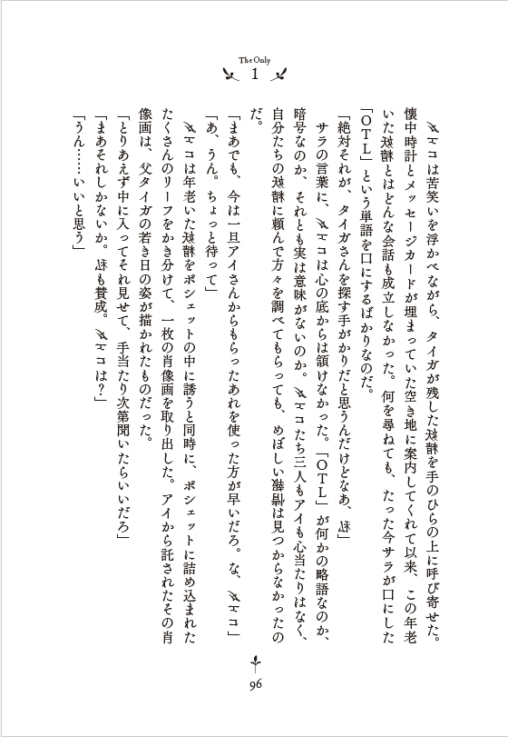 あなたが謎を解くことで完成する体験型ミステリ小説『リアル脱出ゲームノベル The Only 1』2024年4月8日(月)発売決定！