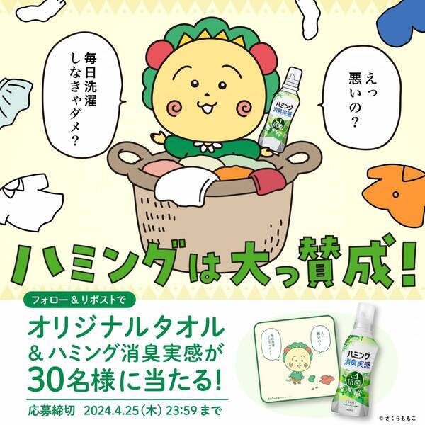えっ悪いの？毎日洗濯しなきゃダメ？　ハミングのキャンペーンにコジコジが登場　コジコジがハミングカラーに大変身！
