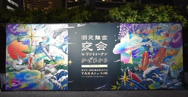 旧芝離宮恩賜庭園開園100周年ライトアップイベント「旧芝離宮夜会 〜幾年(いくとせ)ひかる〜」を開催します【5/15～18まで4日間限定】