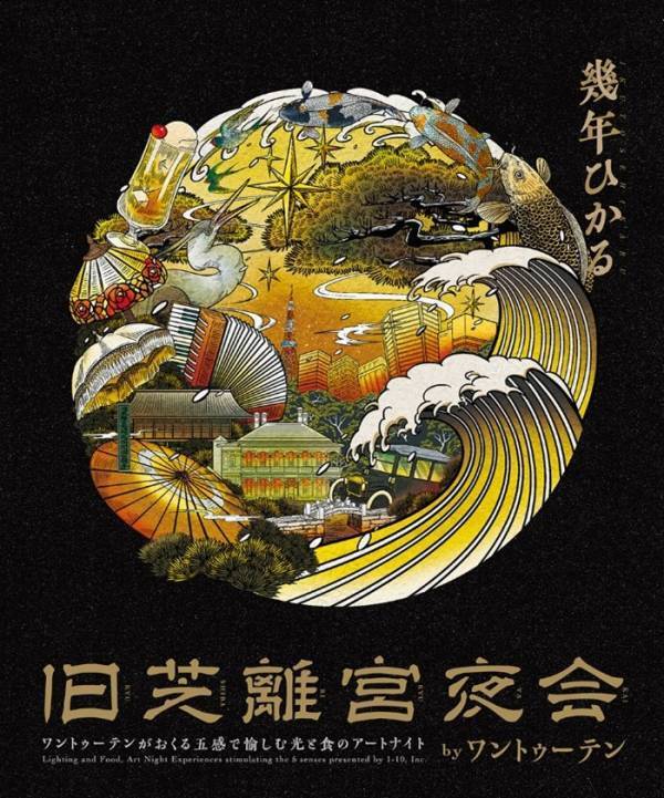 旧芝離宮恩賜庭園開園100周年ライトアップイベント「旧芝離宮夜会 〜幾年(いくとせ)ひかる〜」を開催します【5/15～18まで4日間限定】