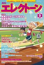 『月刊エレクトーン2024年9月号』 2024年8月20日発売