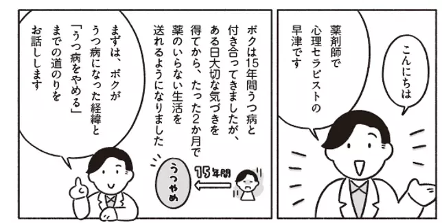 【うつを「手放してもいい」と思えるヒント】早津淑男著『うつやめ　１５年間うつだった薬剤師のボクが２か月でうつ病をやめた方法』2024年8月26日刊行