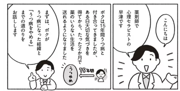 【うつを「手放してもいい」と思えるヒント】早津淑男著『うつやめ　１５年間うつだった薬剤師のボクが２か月でうつ病をやめた方法』2024年8月26日刊行