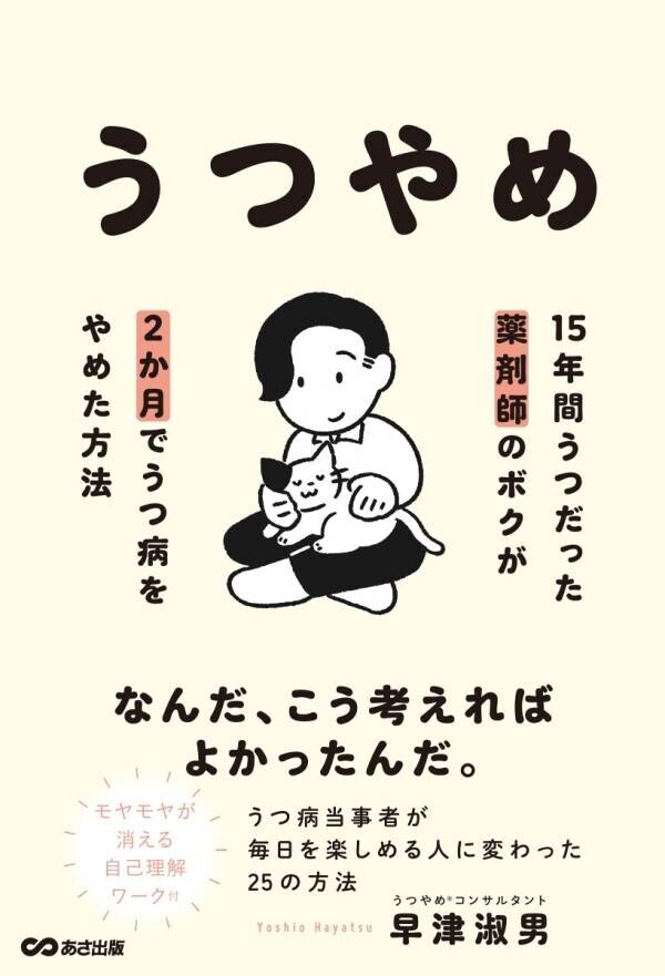 【うつを「手放してもいい」と思えるヒント】早津淑男著『うつやめ　１５年間うつだった薬剤師のボクが２か月でうつ病をやめた方法』2024年8月26日刊行