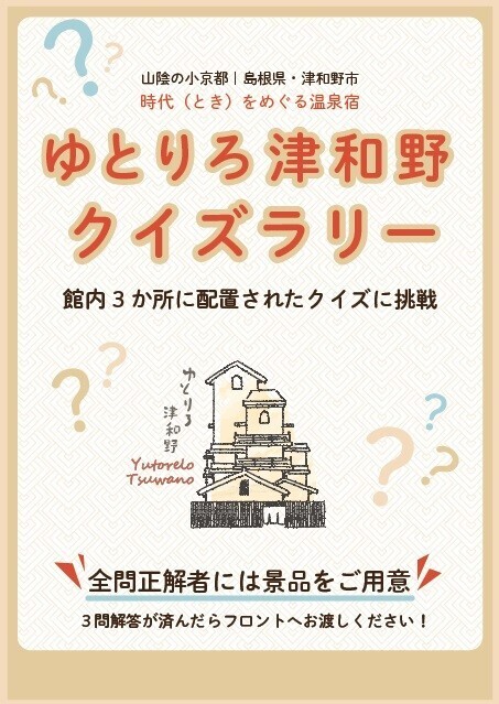 島根・津和野温泉の旅館がクリスマスイベント開催！ クイズラリー全問クリアでプレゼントも｜2024年12月21日～25日
