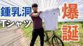 けんたさん×CHROME｜日本一のサイクルユーチューバーけんたさんがCHROMEの「鍾乳洞を着た！」Youtube動画を公開